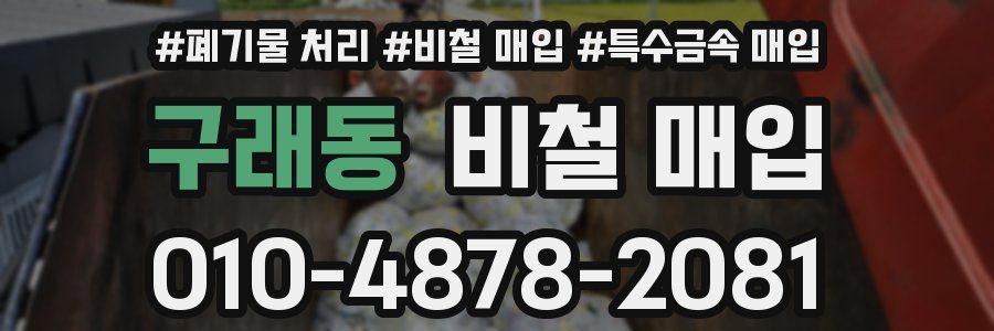 구래동 비철 매입