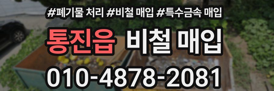 통진읍 비철 매입