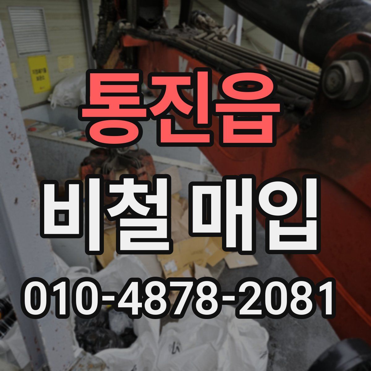 통진읍 비철 매입