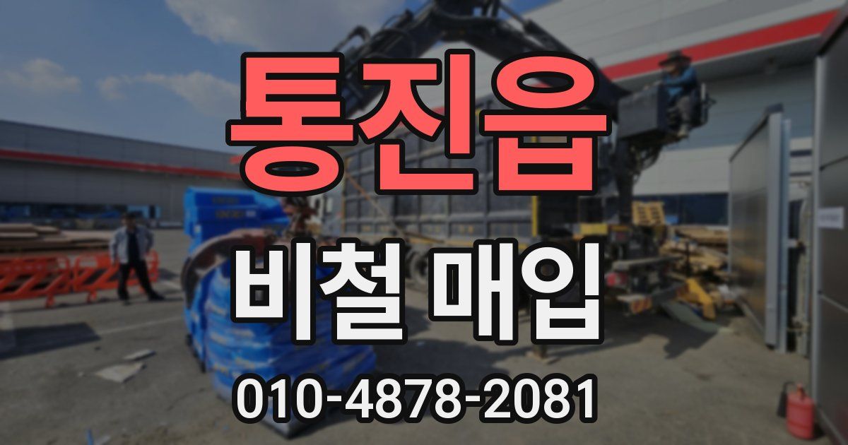 통진읍 비철 매입