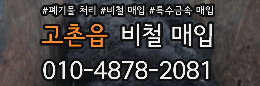 고촌읍 비철 매입
