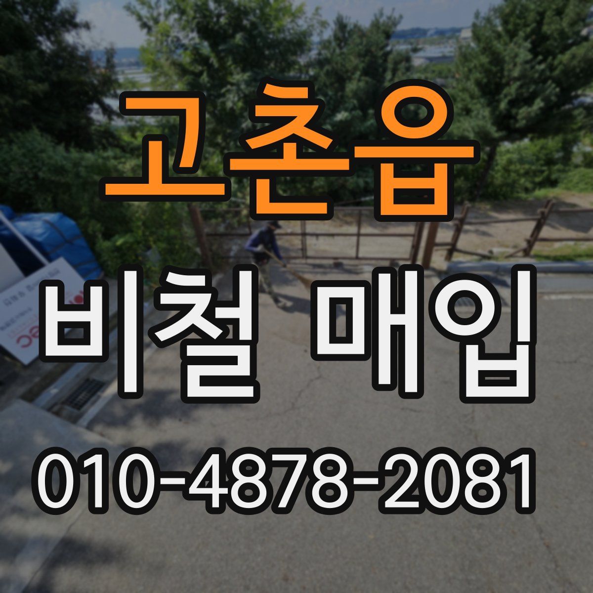 고촌읍 비철 매입