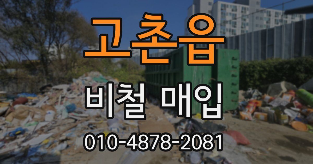 고촌읍 비철 매입