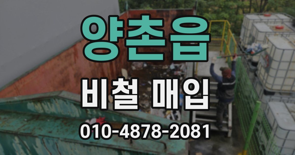 양촌읍 비철 매입