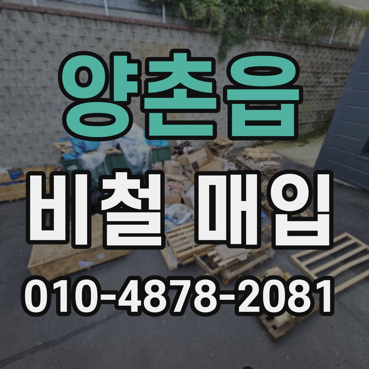 양촌읍 비철 매입