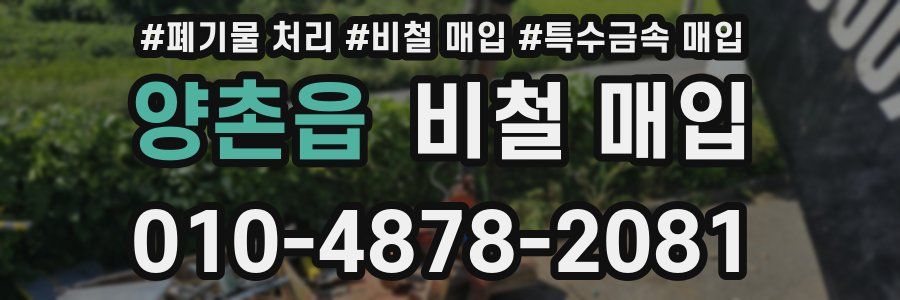 양촌읍 비철 매입