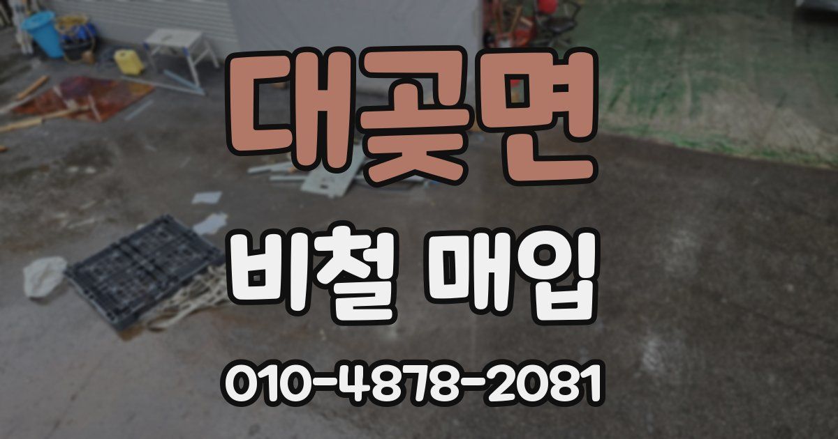 대곶면 비철 매입