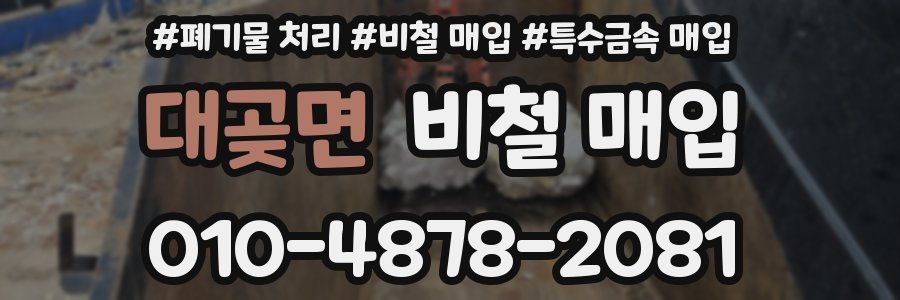 대곶면 비철 매입