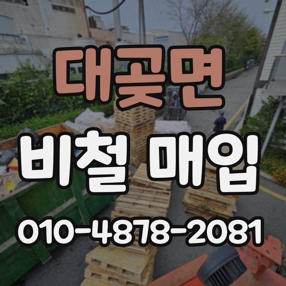 대곶면 비철 매입
