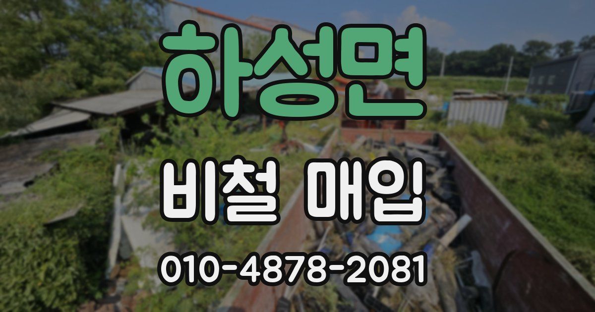 하성면 비철 매입