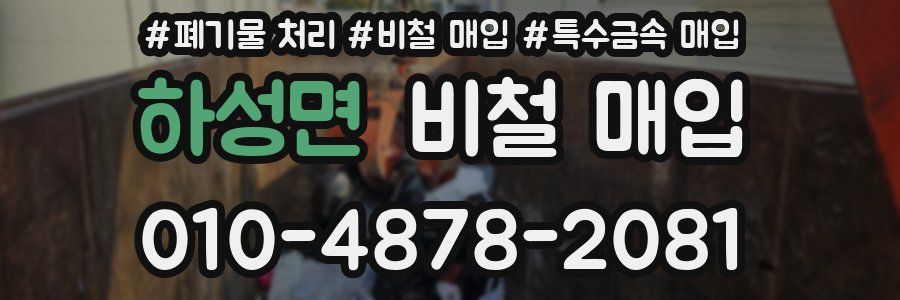 하성면 비철 매입
