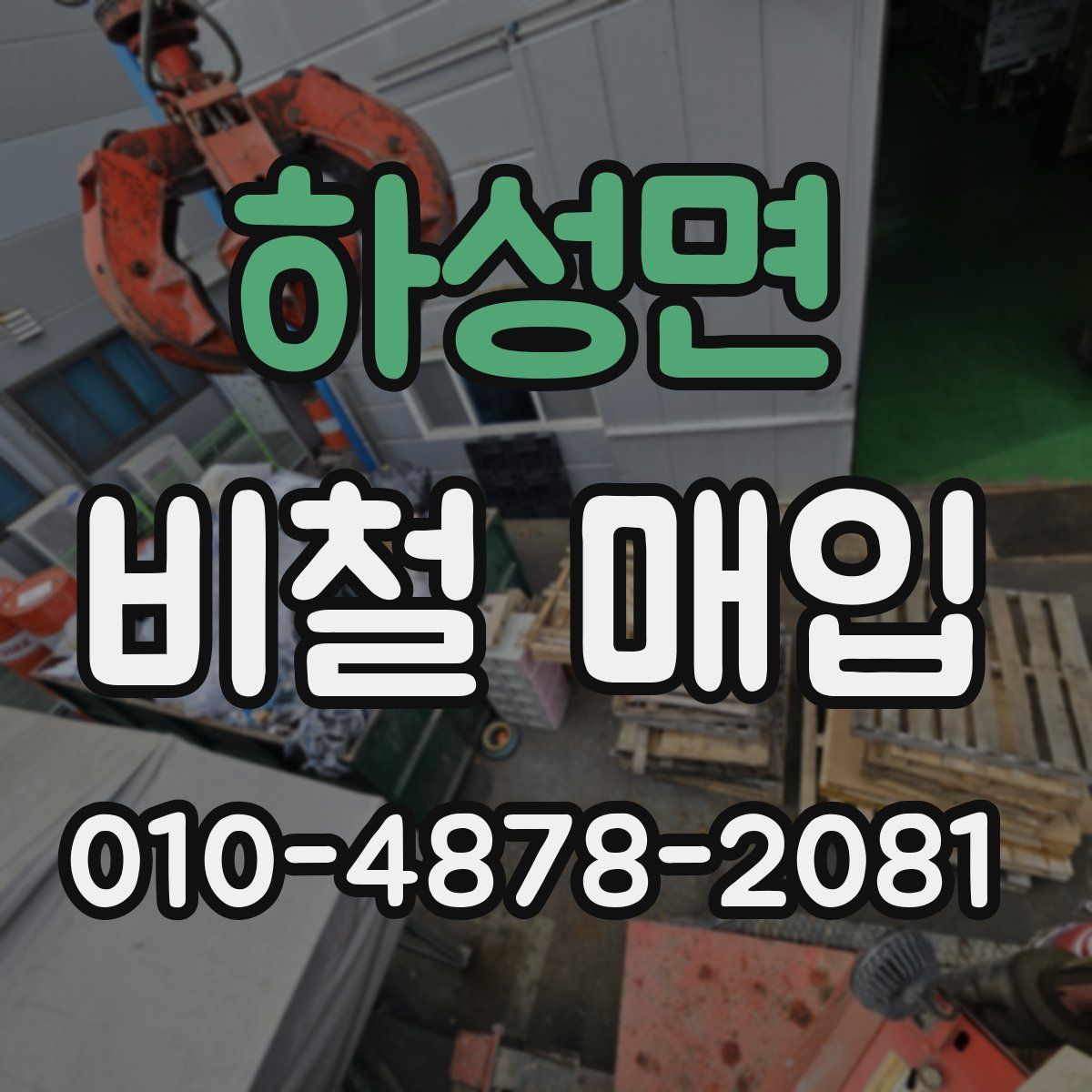 하성면 비철 매입