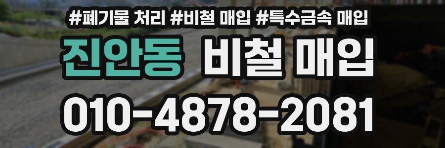 진안동 비철 매입