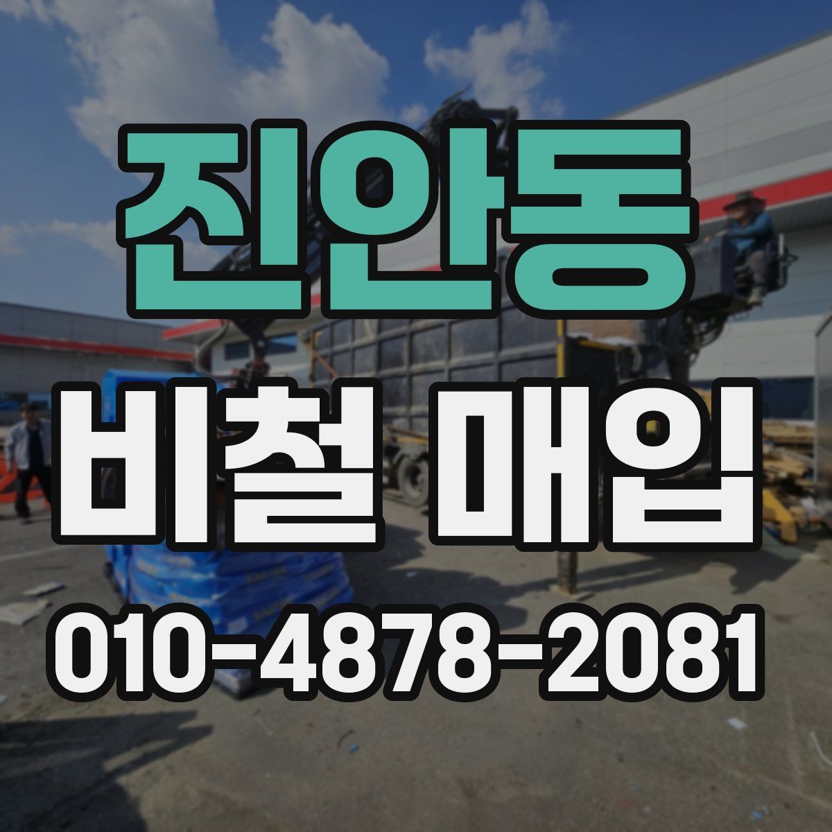 진안동 비철 매입