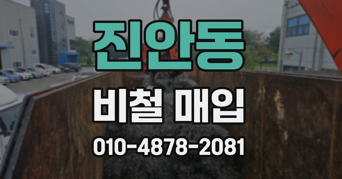 진안동 비철 매입