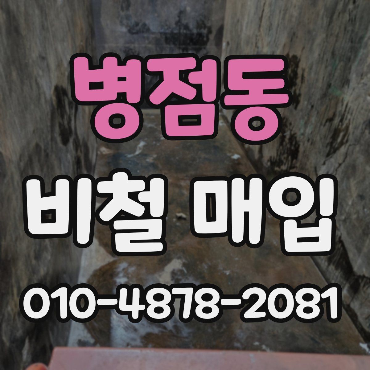 병점동 비철 매입 가격을 확인하는 실용적인 방법