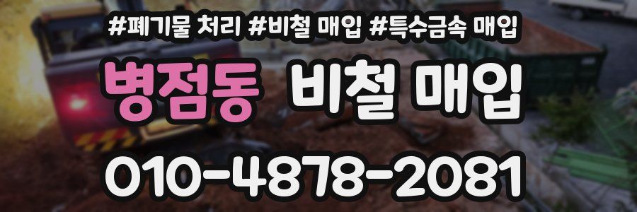 병점동 비철 매입