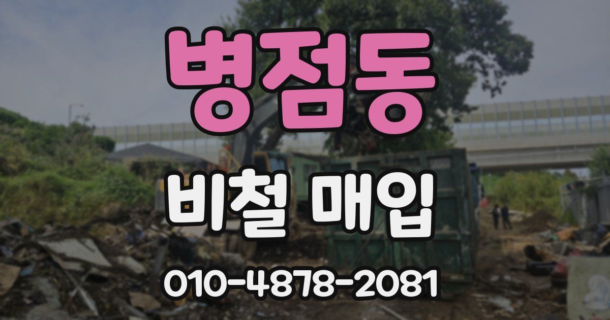 병점동 비철 매입