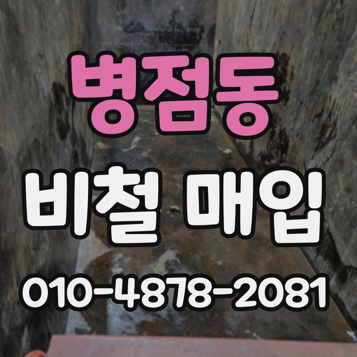 병점동 비철 매입