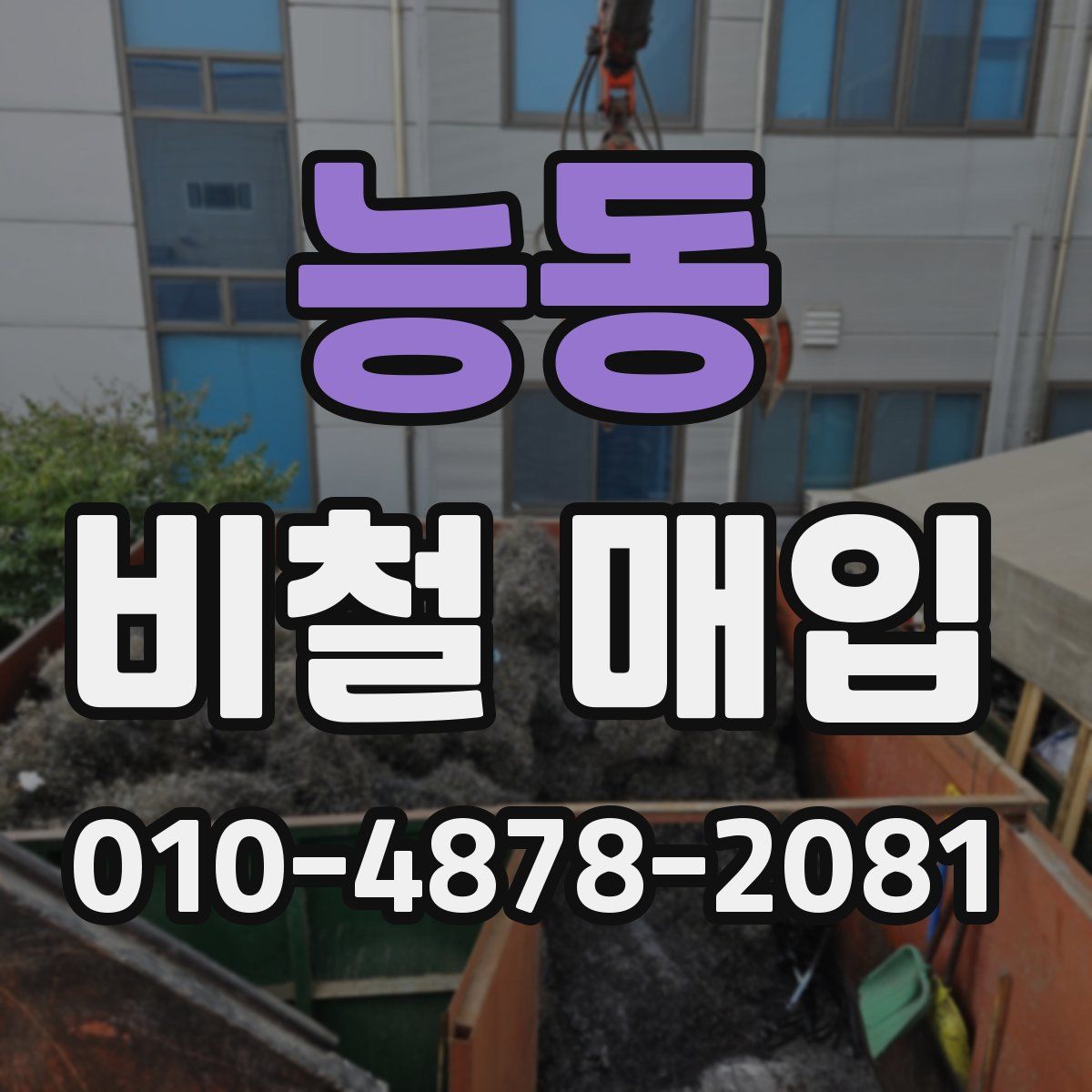 능동 비철 매입