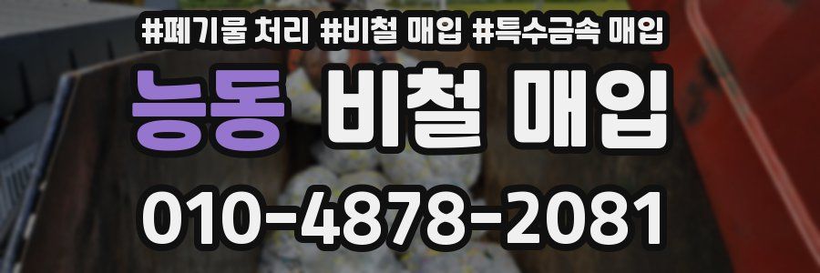 능동 비철 매입