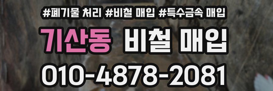 기산동 비철 매입