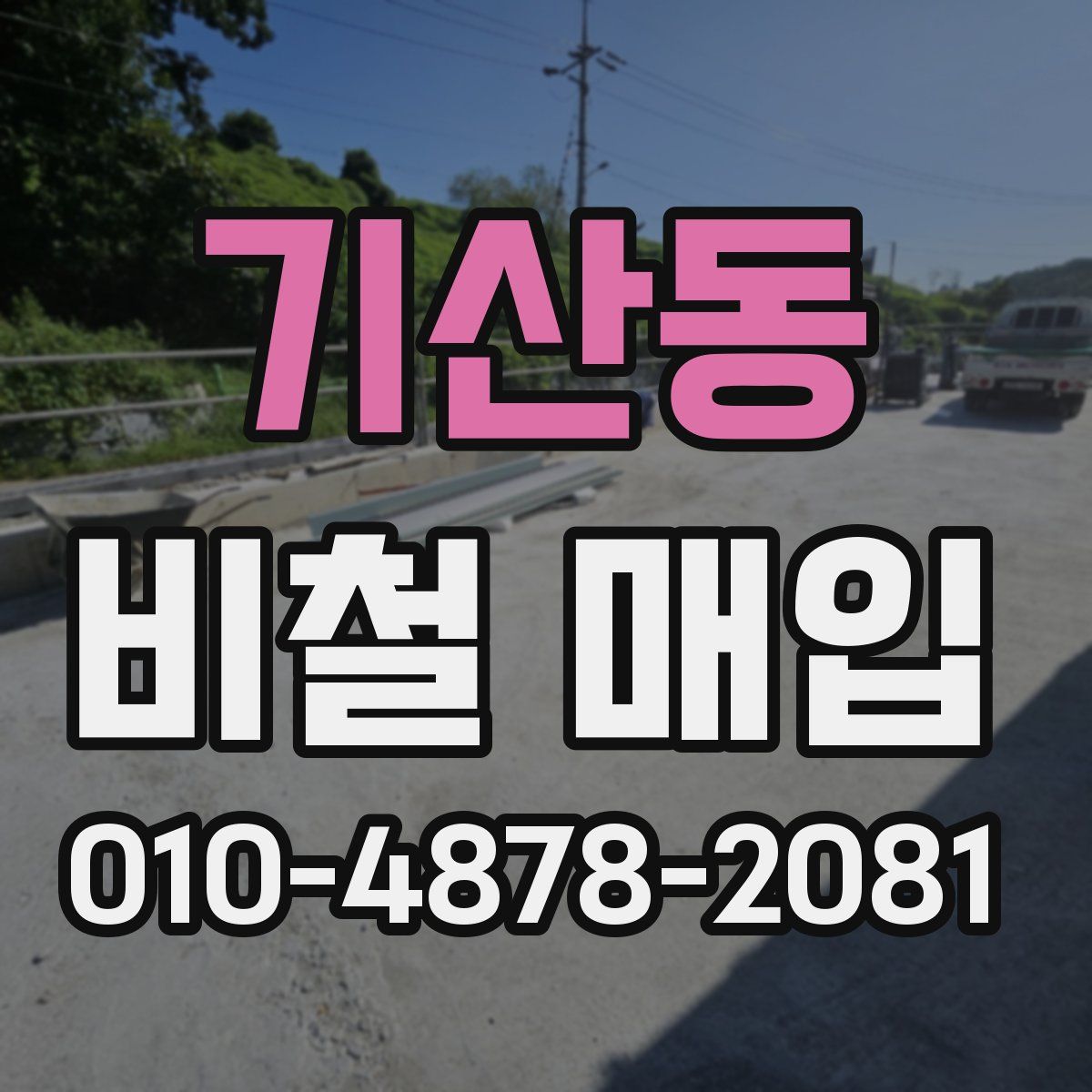 기산동 비철 매입