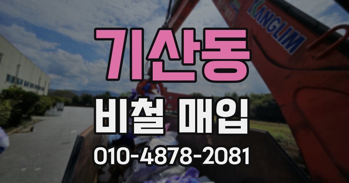 기산동 비철 매입
