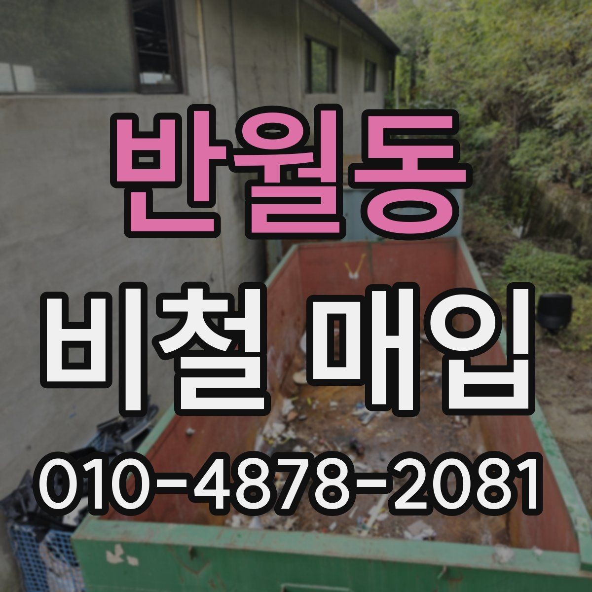 반월동 비철 매입 후 정산 방식은 어떻게 다를까