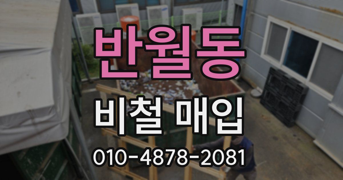 반월동 비철 매입