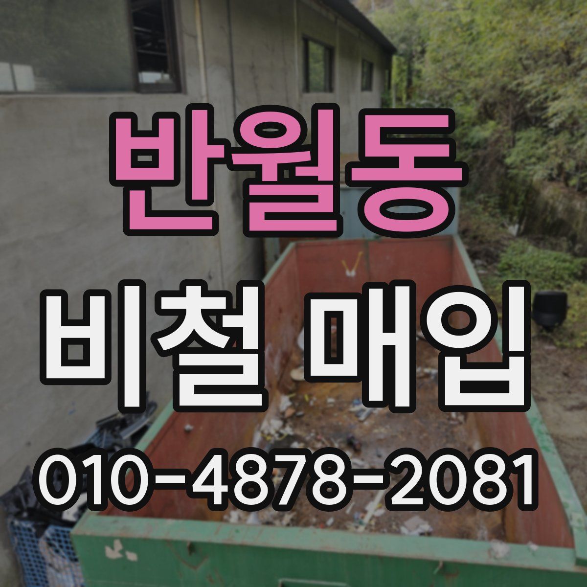 반월동 비철 매입