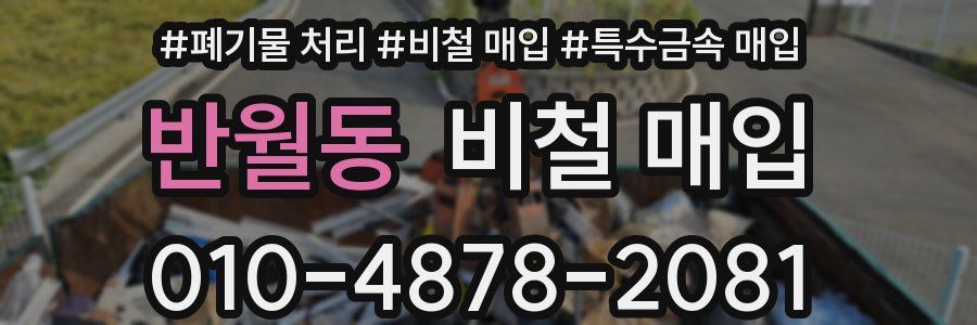 반월동 비철 매입