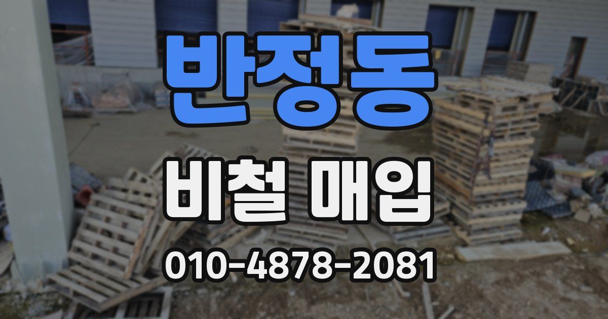 반정동 비철 매입