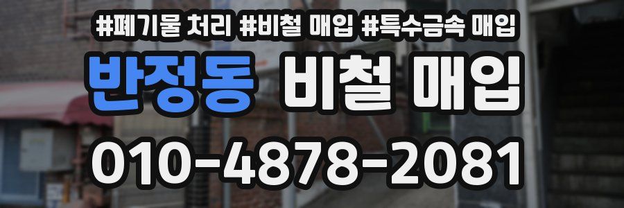 반정동 비철 매입
