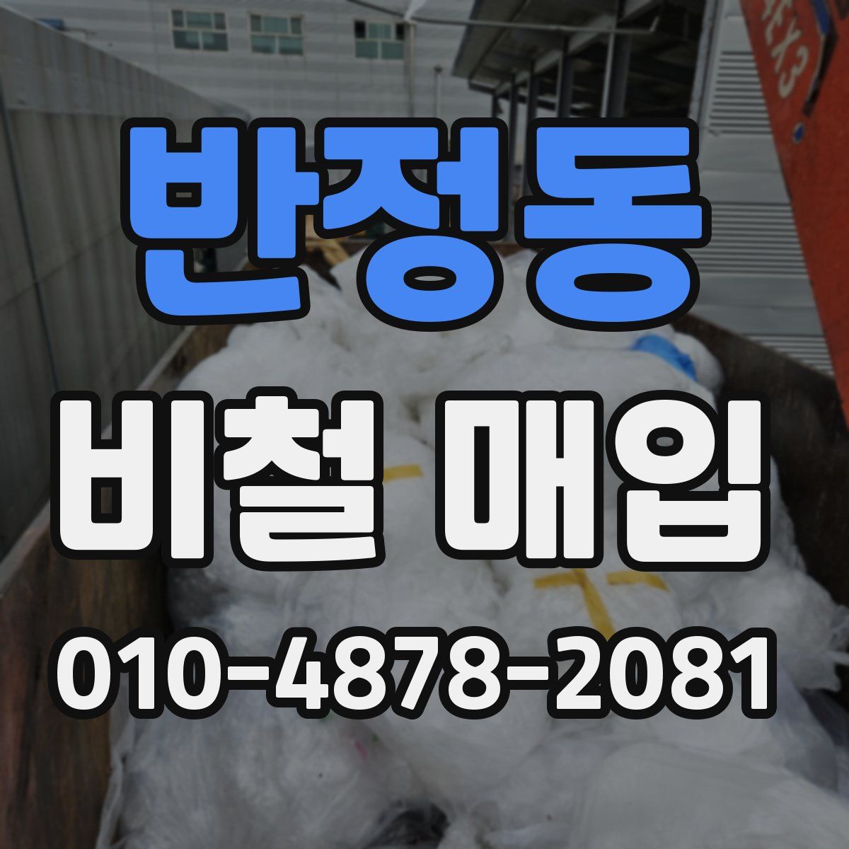 반정동 비철 매입