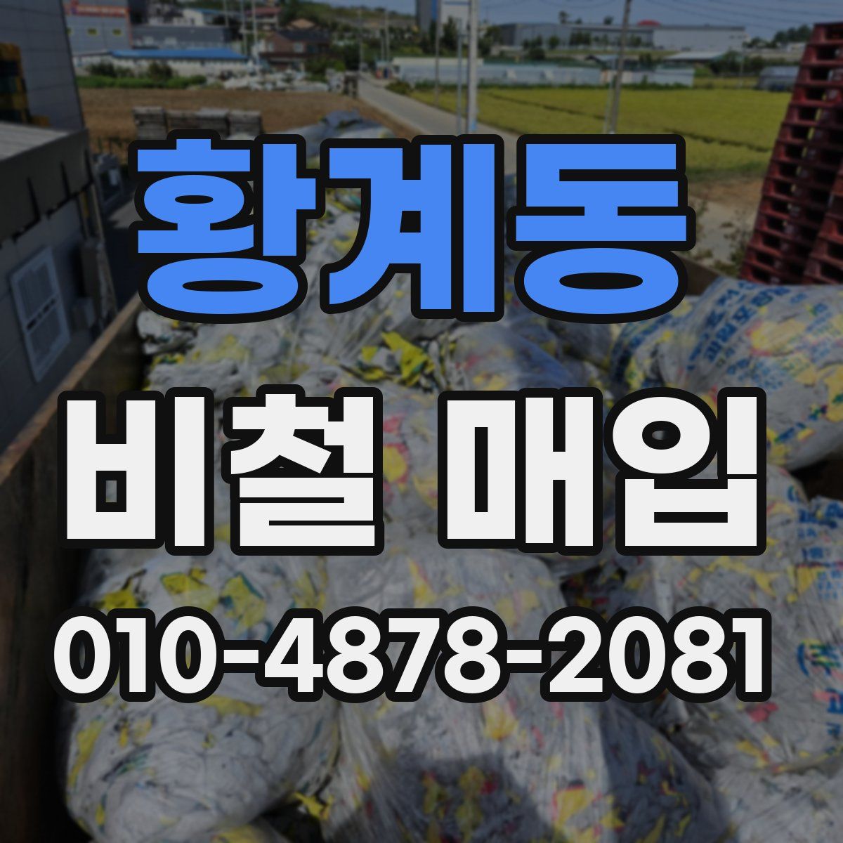 황계동 비철 매입