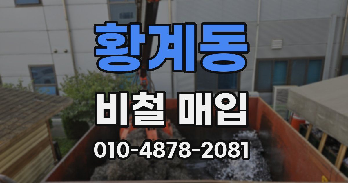 황계동 비철 매입