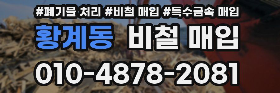 황계동 비철 매입