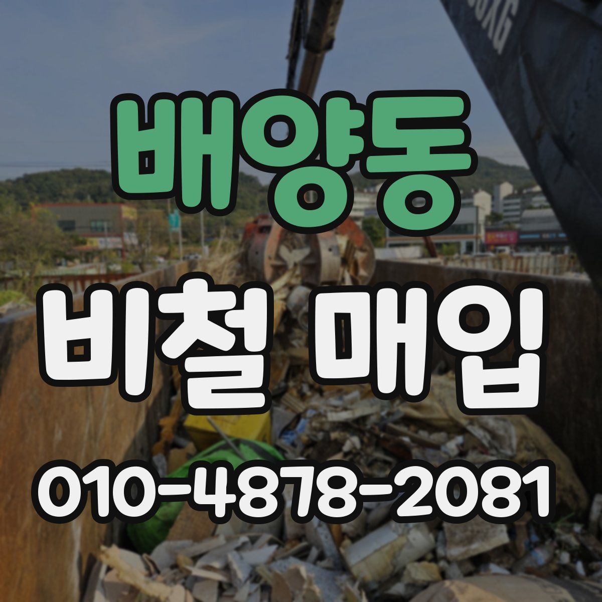 배양동 비철 매입