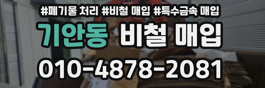 기안동 비철 매입