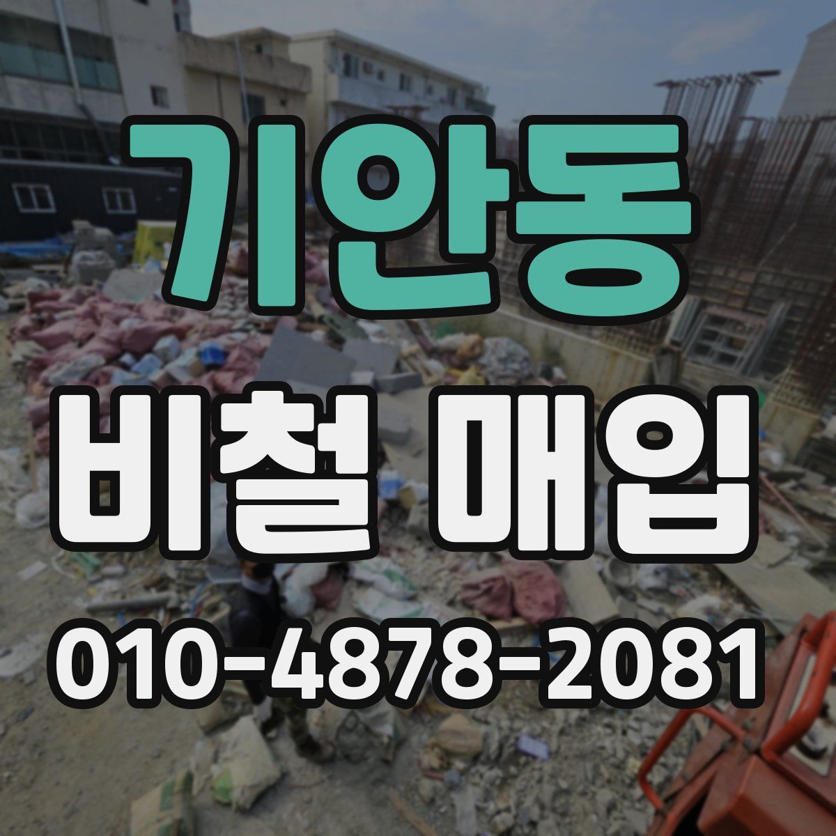 기안동 비철 매입