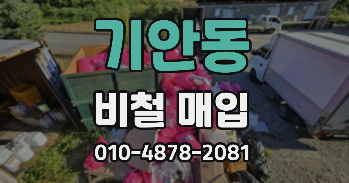 기안동 비철 매입