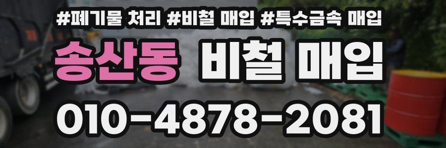 송산동 비철 매입