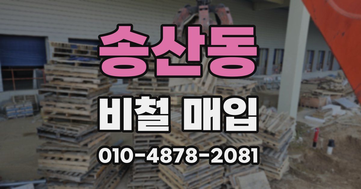 송산동 비철 매입