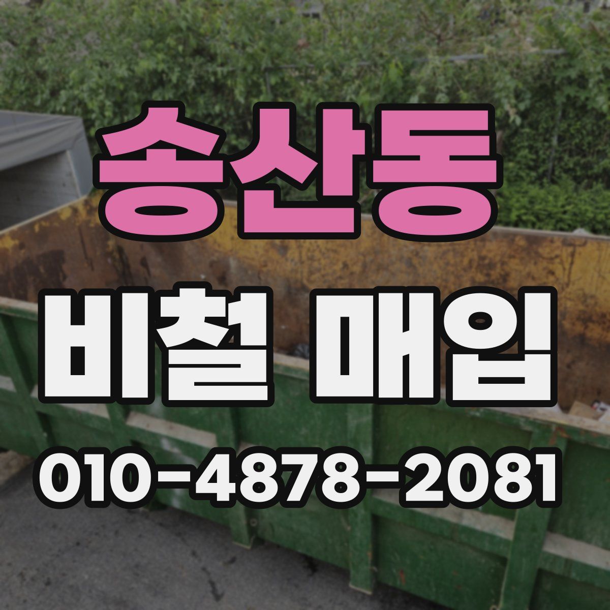 송산동 비철 매입