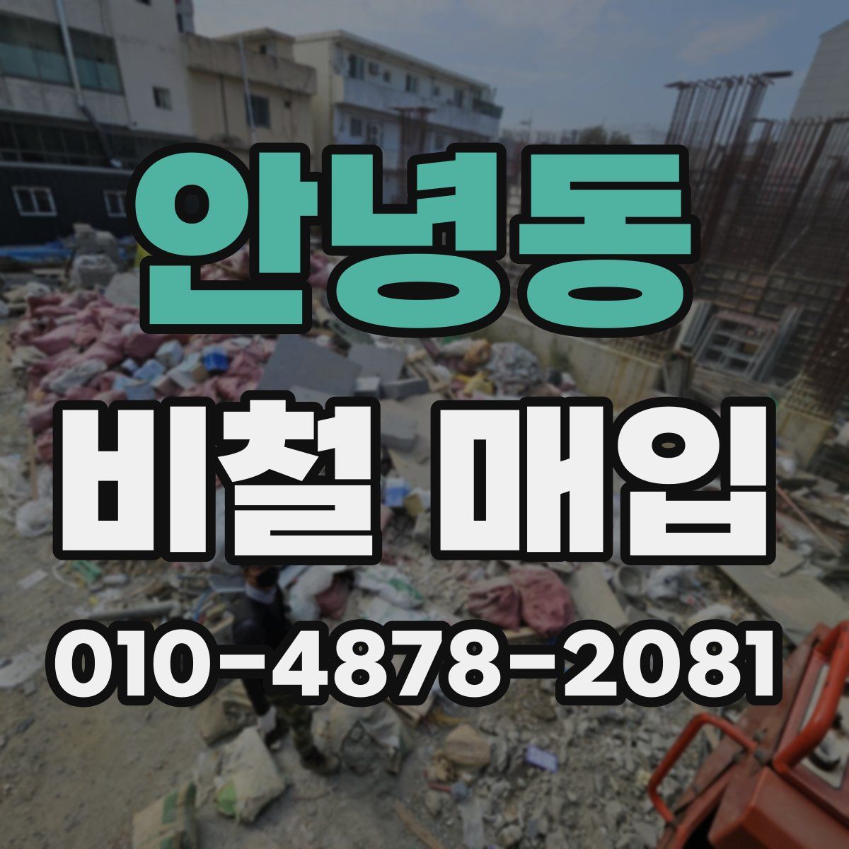 안녕동 비철 매입