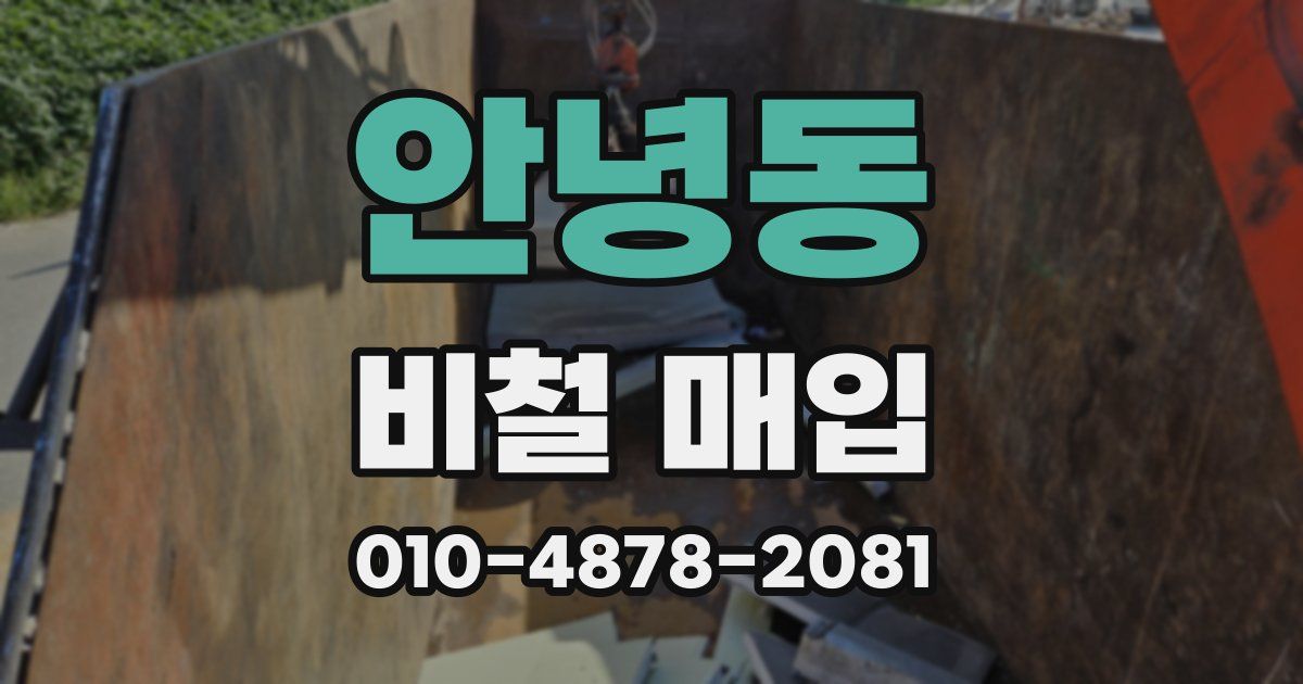 안녕동 비철 매입