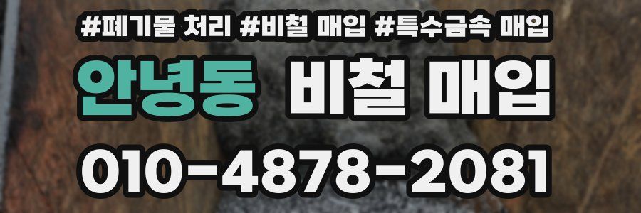 안녕동 비철 매입