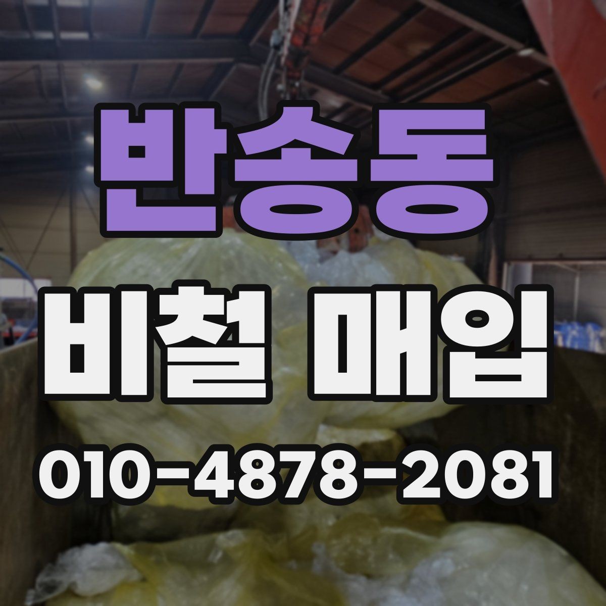 반송동 비철 매입 거래 전 확인할 문서와 정보