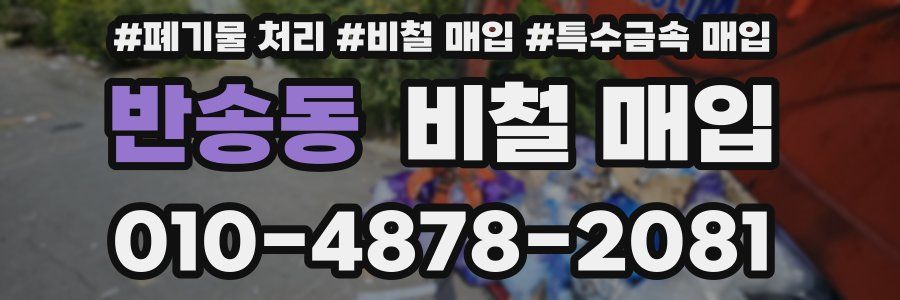 반송동 비철 매입